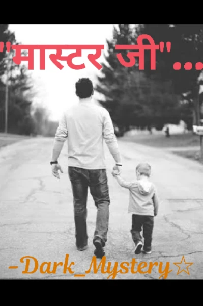 "मास्टर जी" { प्रतिलिपि प्रतियोगिता में चयनित}😃