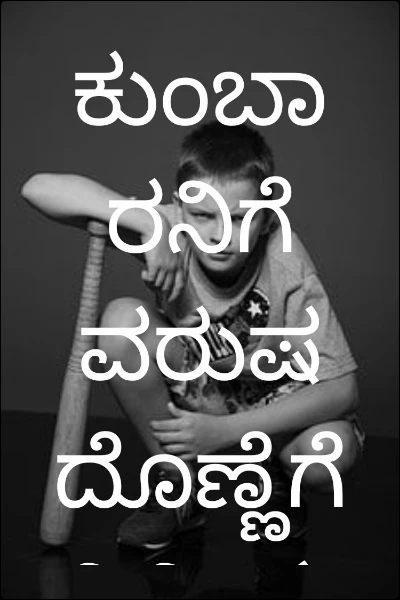 ಕುಂಬಾರನಿಗೆ  ವರುಷ ದೊಣ್ಣೆಗೆ ನಿಮಿಷ
