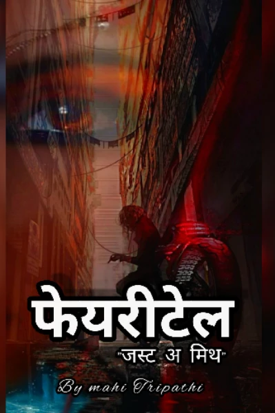 फेयरीटेल"जस्ट अ मिथ"