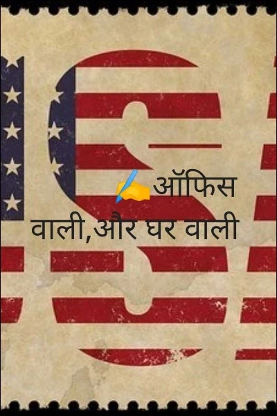 ✍️ऑफिस वाली,और घर वाली