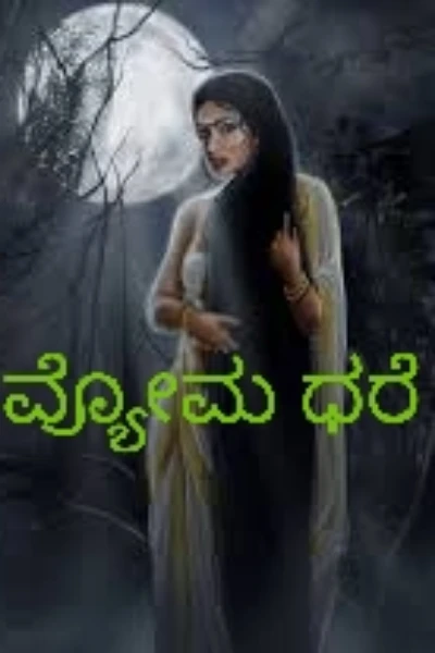 ವ್ಯೋಮಧರೆ ( ಸಮಗ್ರ )