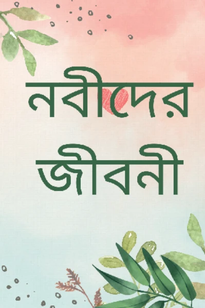 নবীদের জীবনী