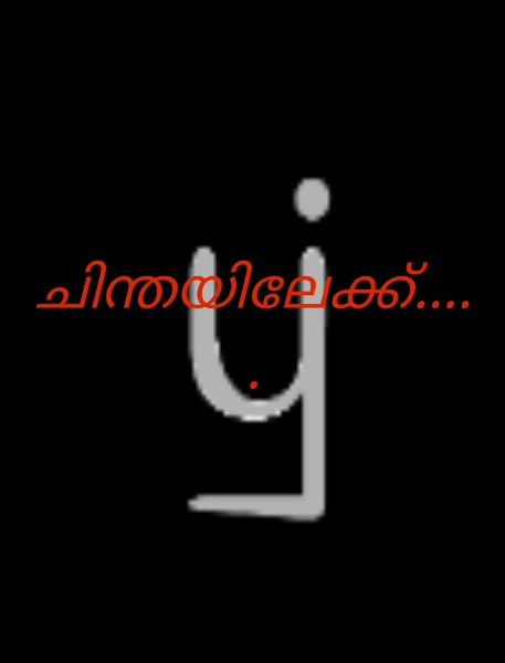 ചിന്തയിലേക്ക്.....