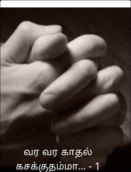 வர வர காதல் கசக்குதம்மா... - 1