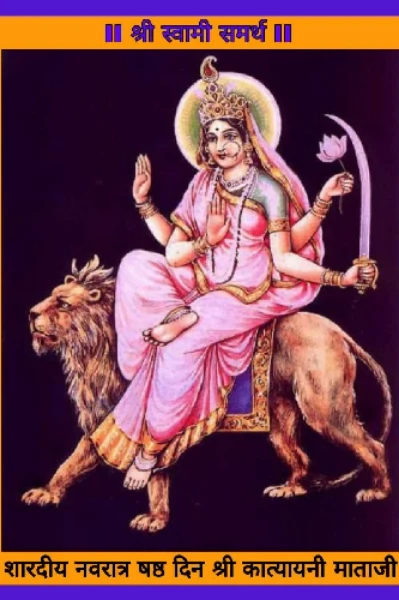 सहावी माळ माता कात्यायनी