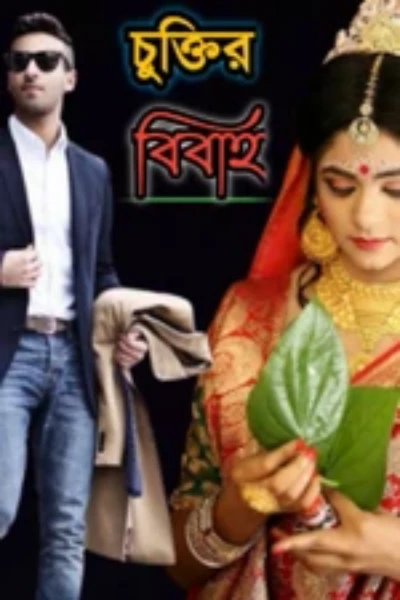 চুক্তির বিবাহ  ১