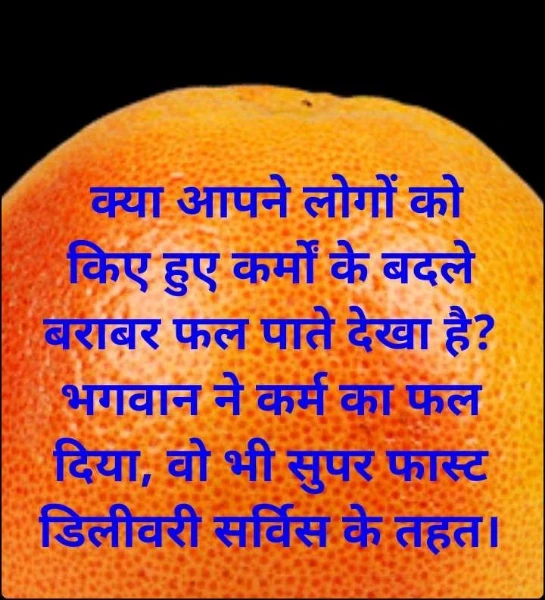 क्या आपने लोगों को किए हुए कर्मों के बदले बराबर फल पाते देखा है?भगवान ने कर्म का फल दिया, वो भी सुपर फास्ट डिलीवरी सर्विस के तहत।