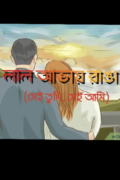 (কল্পবিজ্ঞান ) 💐💐 লাল আভায় রাঙা 💐💐 ( সেই তুমি , সেই আমি )  কল্পকাহিনী- ফ্যান ফিকশন গল্প