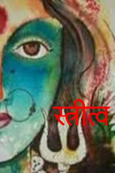 स्त्रीत्व