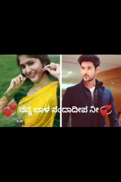 💞ನನ್ನ ಬಾಳ ನಂದಾದೀಪ ನೀ 💞 ಅಧ್ಯಾಯ 1