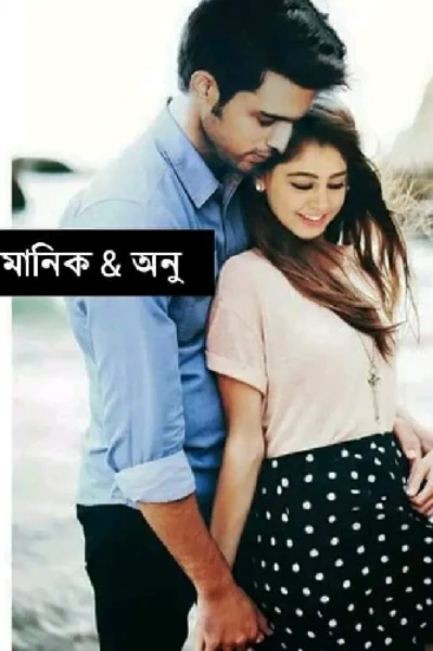 #অশ্রু_ভেজা_ভালোবাসা
#মাশফিয়া_হোসেন_অনু