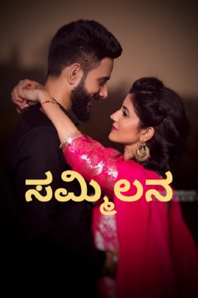 ಸಮ್ಮಿಲನ