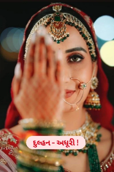 દુલ્હન - અધૂરી...!  (ભાગ-1)
