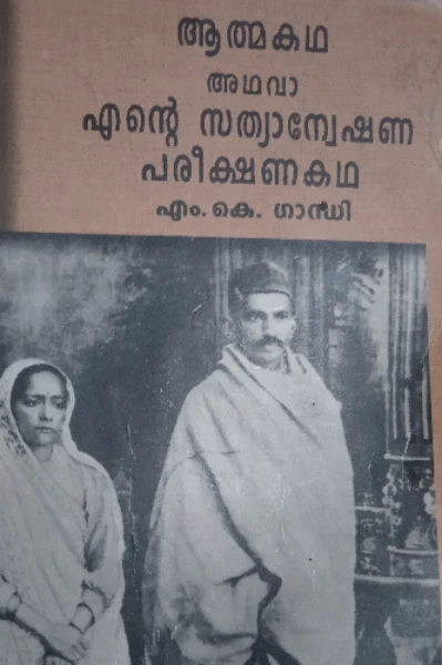 എന്റെ സത്യാന്വേഷണ പരീക്ഷണ കഥ