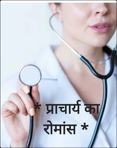 * प्राचार्य का दिवास्वप्न *