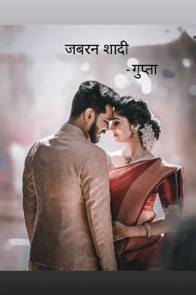 जबरन शादी : तुम हो मेरा प्यार