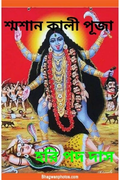 শ্মশান কালী পূজা