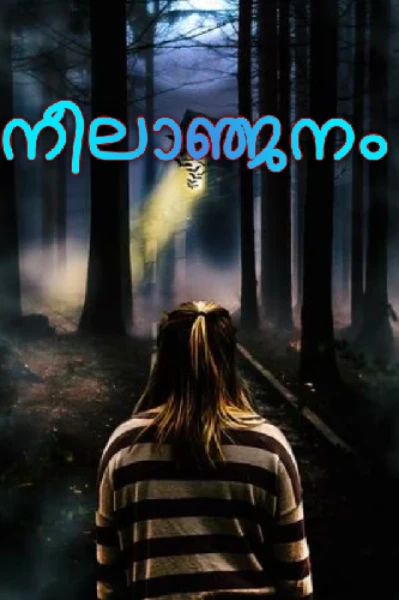 നീലാഞ്ജനം