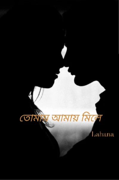 তোমায় আমায় মিলে (প্রাপ্ত বয়স্কদের জন্য)