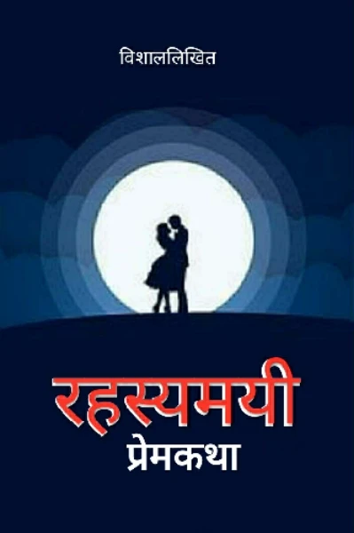 रहस्यमयी प्रेमकथा