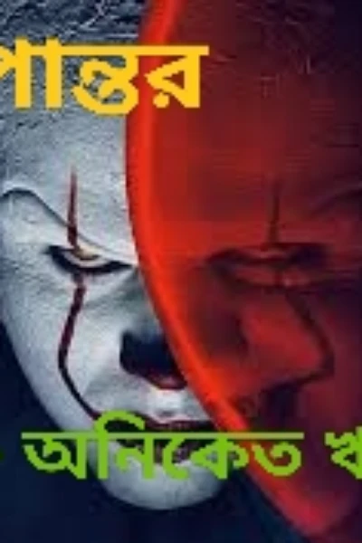 রূপান্তর