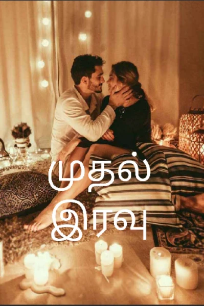 முதல் இரவு