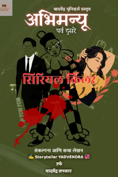 अभिमन्यू (पर्व दुसरे) सिरियल किलर