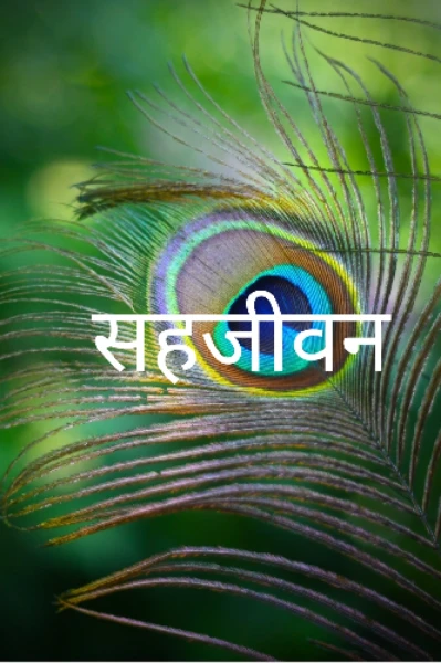 सहजीवन