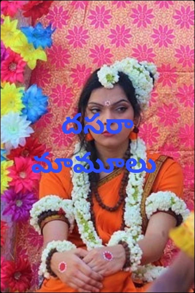 దసరా మామూలు