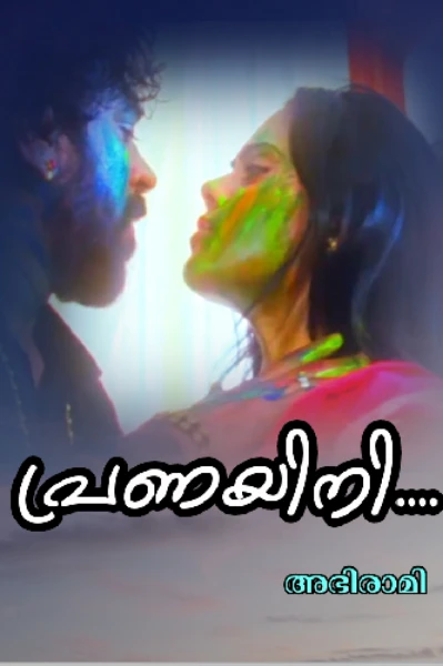 പ്രണയിനി 1