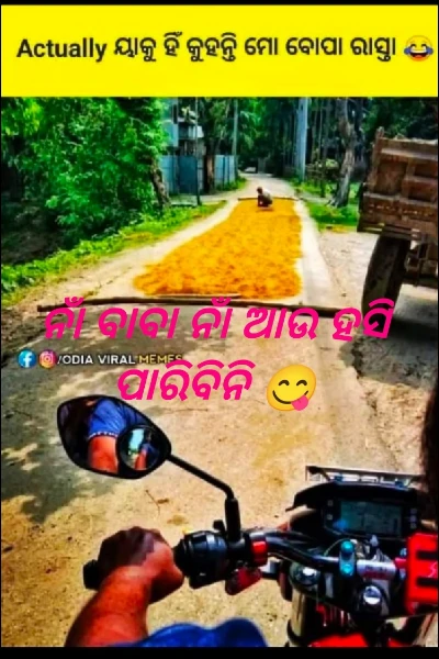 ନାଁ ବାବା ନାଁ ଆଉ ହସି ପାରିବିନି 😋