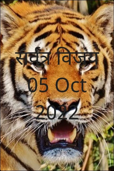 सर्वत्र विजय 05 Oct 2022