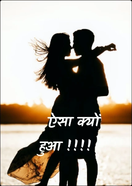 ऐसा क्यों हुआ !!!!