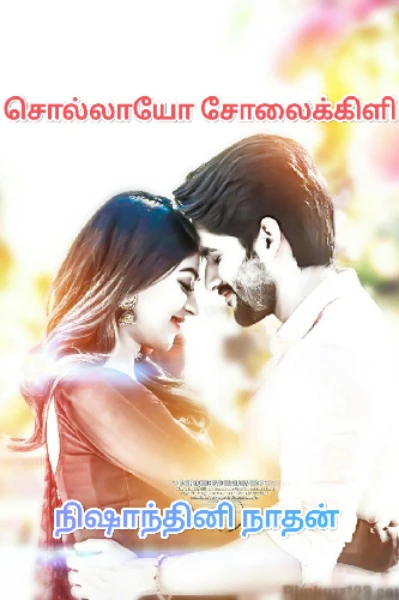 💚🦜சொல்லாயோ சோலைக்கிளி 🦜💚