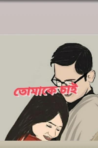 তোমাকে চাই
