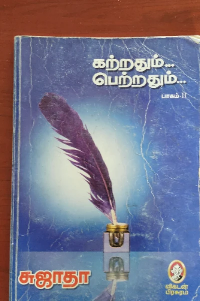 கற்றதும் பெற்றதும் பாகம் 2 சுஜாதா