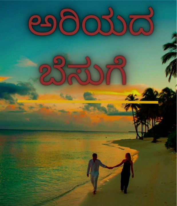 ಅರಿಯದ ಬೆಸುಗೆ