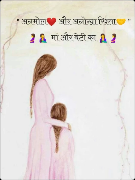 " अनमोल❤️ और अनोखा रिश्ता🤝 "
🤰🤱  मां और बेटी का 🤱🤰