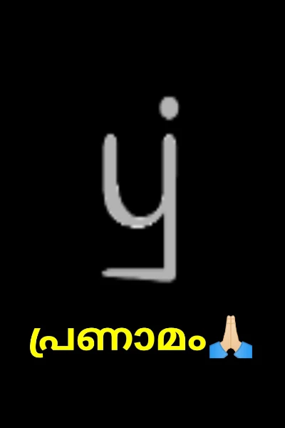 പ്രണാമം🙏🏻