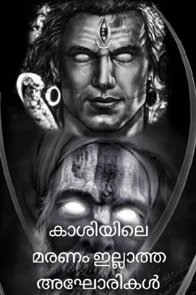 കാശിയിലെ  മരണം ഇല്ലാത്ത അഘോരികൾ