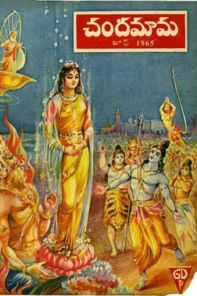 ಚಂದಮಾಮ ಕಥೆ