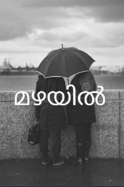 മഴയിൽ...☔️