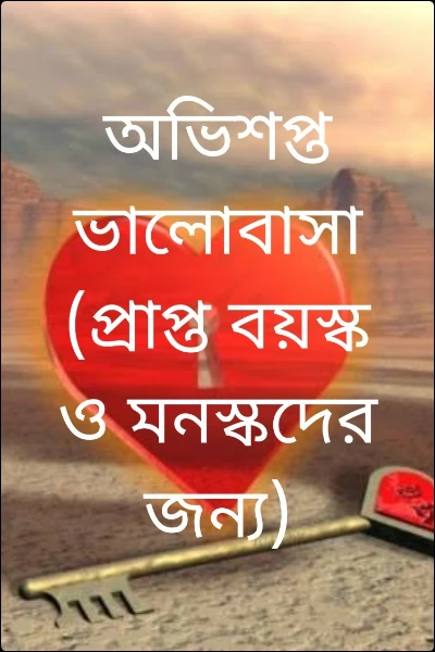 অভিশপ্ত ভালোবাসা(প্রাপ্ত বয়স্ক ও মনস্কদের জন্য)ভিন্ন স্বাদের প্রেমের গল্প  সিজন 2