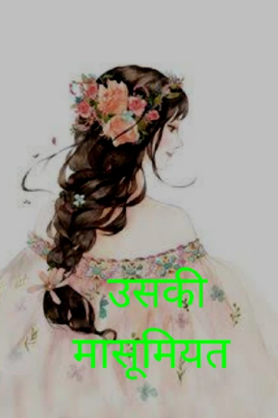 उसकी मासूमियत