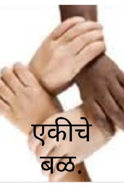 एकीचे बळ.