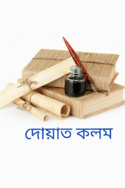 দোয়াত কলম ✒