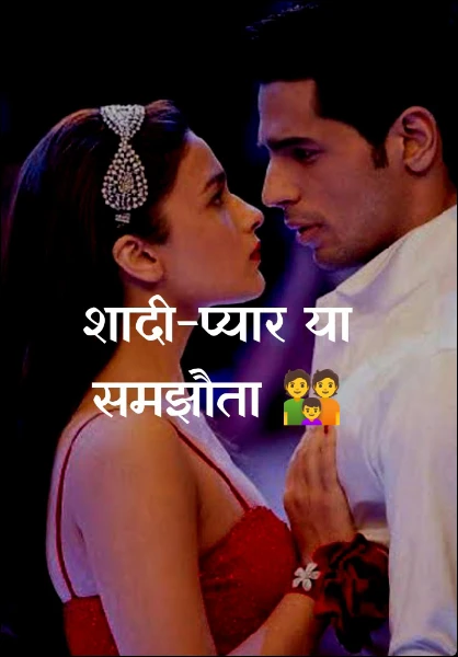 शादी-प्यार या समझौता 👪