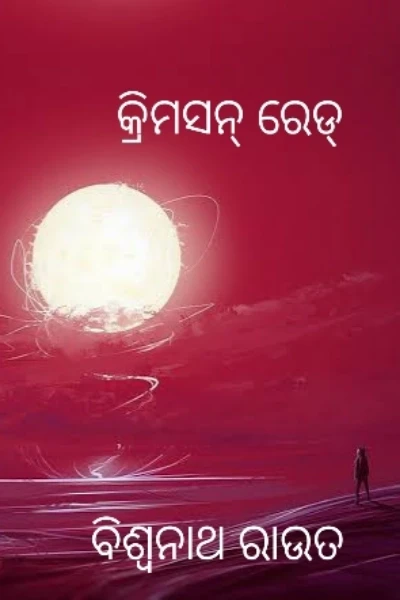 କ୍ରିମସନ୍ ରେଡ୍