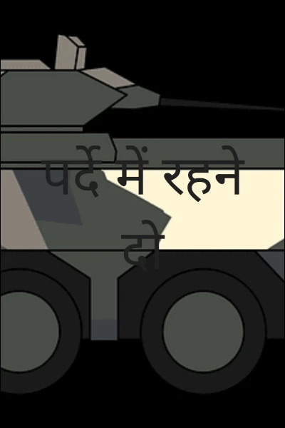 पर्दे में रहने दो