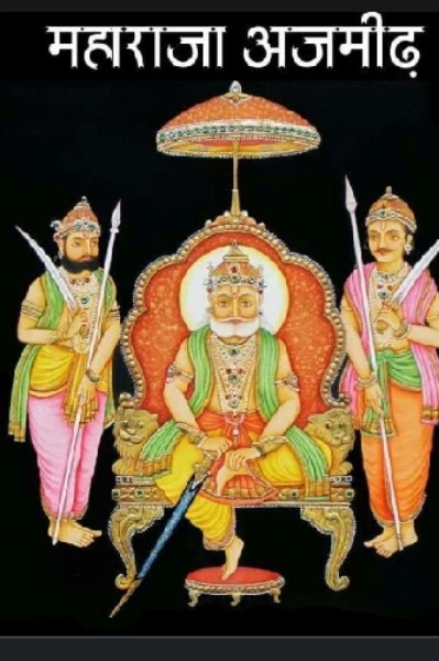 अजमीढ़ जयंती🙏🙏